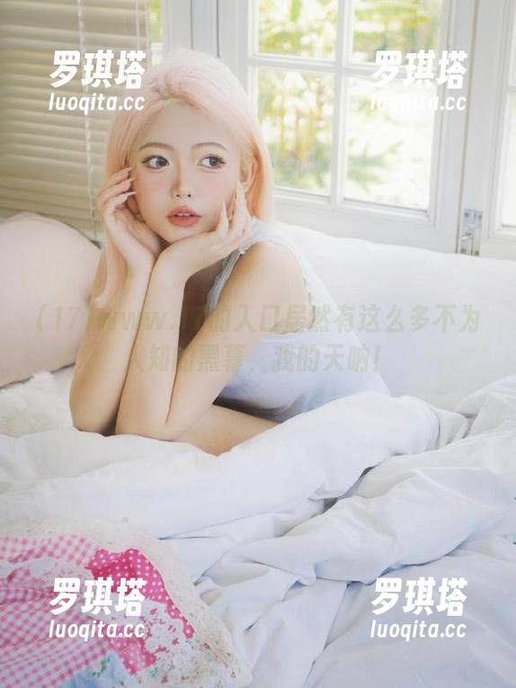 17 www.17的入口居然有这么多不为人知的黑幕,我的天呐!