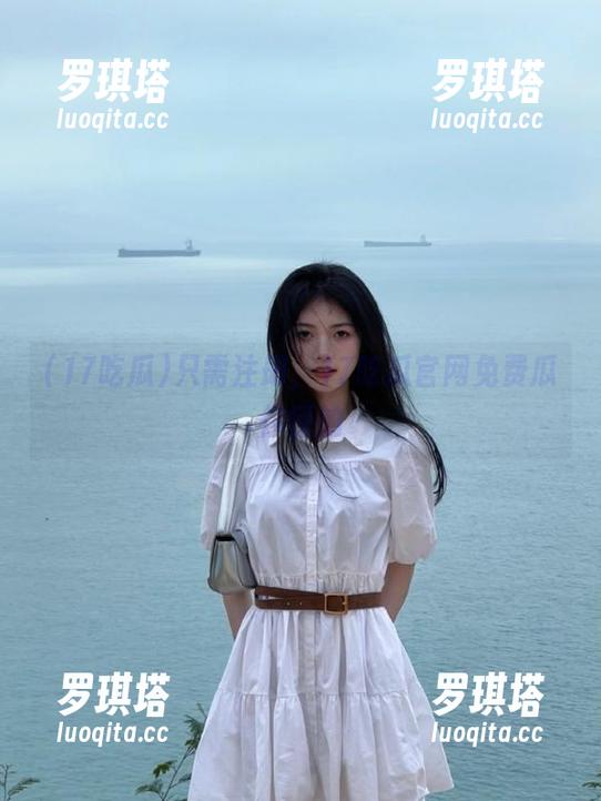 只需注册，17吃瓜官网免费瓜你懂的