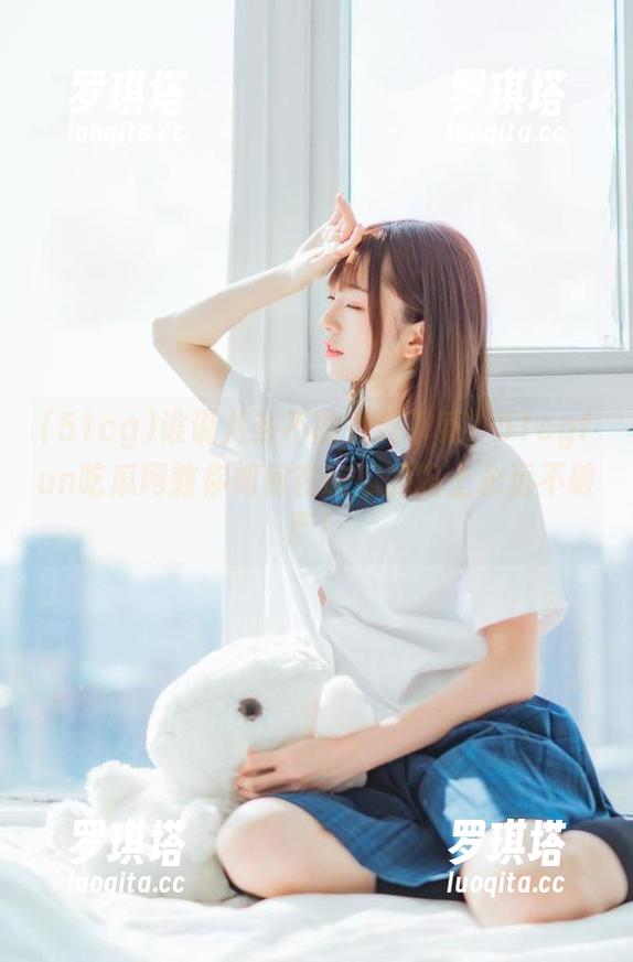 51cg 谁说八卦不能免费享受?51cgfun吃瓜网教你如何在吃瓜的路上永远不破产!