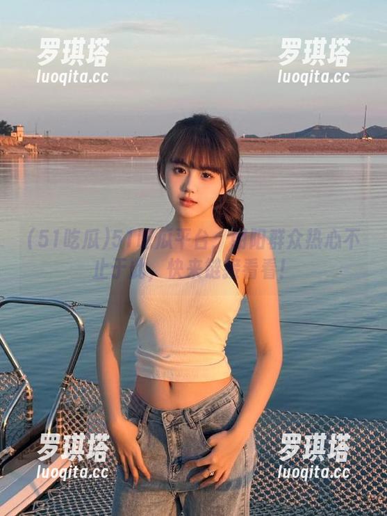 51吃瓜平台：朝阳群众热心不止于此，快来链接看看！