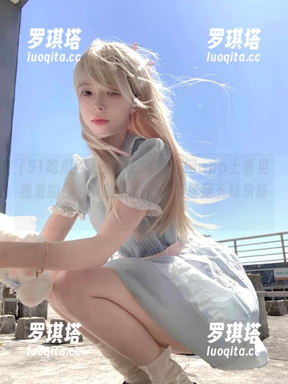 51吃瓜网 当我在51吃瓜网app上看见我爱的那个人的留言,心情真是五味杂陈了…