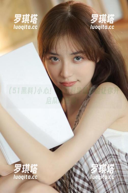 51黑料 小心!51黑料导航可能让你开启瓜吃狂潮!