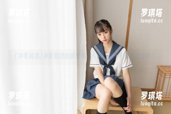 冲哥精选 冲哥精选的秘密线路:这玩意是在哪儿能看呀?