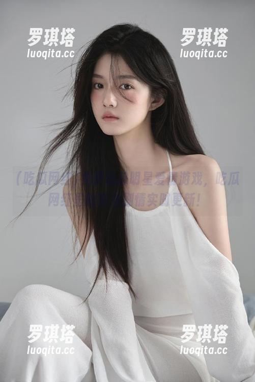 吃瓜网红 免费追踪明星爱情游戏,吃瓜网红里的狗血剧情实时更新!