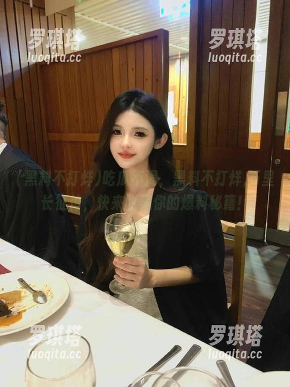 吃瓜不渴，黑料不打烊,万里长征传，快来收藏你的爆料秘籍！
