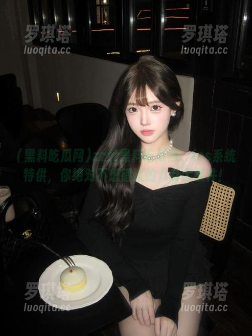 黑料吃瓜网 zztt黑料吃瓜网:ios系统特供,你绝对不想错过的八卦大事件!