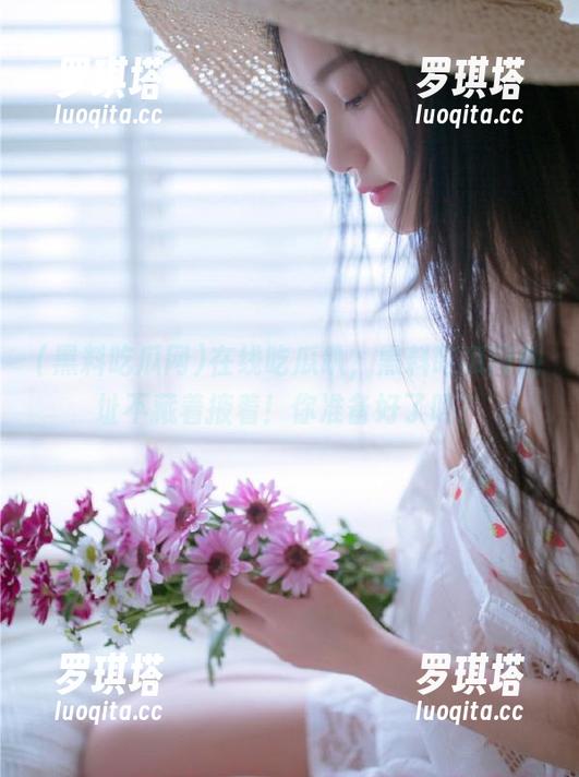 在线吃瓜趴，黑料吃瓜网地址不藏着掖着！你准备好了吗？