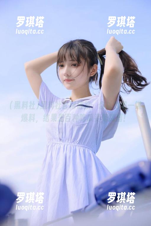 黑料社 黑料社官网链接,你以为是一键爆料,结果是百种吃瓜姿势武器!