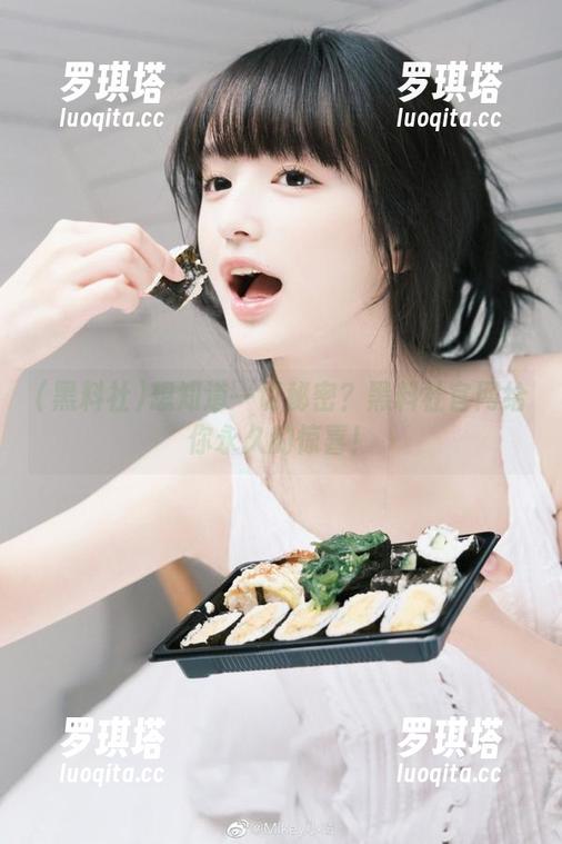 黑料社 想知道一切秘密?黑料社官网给你永久的惊喜!