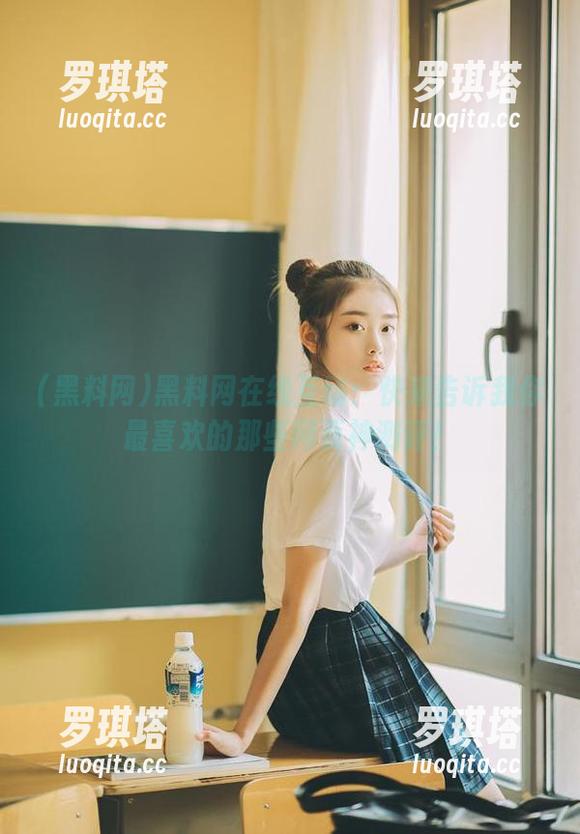 黑料网在线互动：快来告诉我你最喜欢的那些网页神测评！