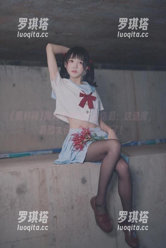 黑料网 黑料网网站今日话题:这速度,真的太像在拍电视剧了!
